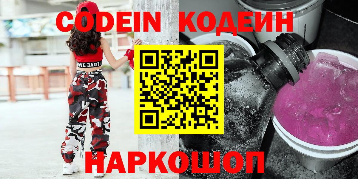Кодеин Purple Drank  Кодеиновый сироп Lean Purple Drank  Анапа  Вход с VPN 